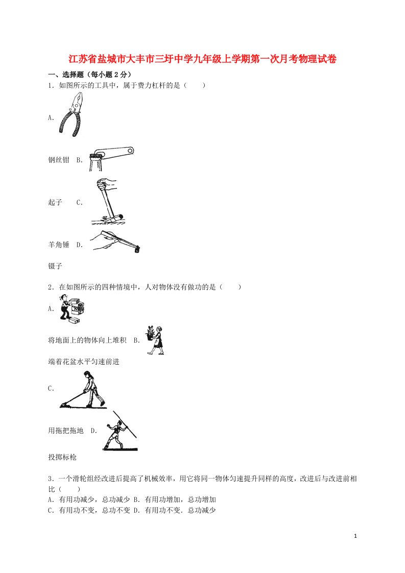 江苏省盐城市大丰市三圩中学九级物理上学期第一次月考试题（含解析）