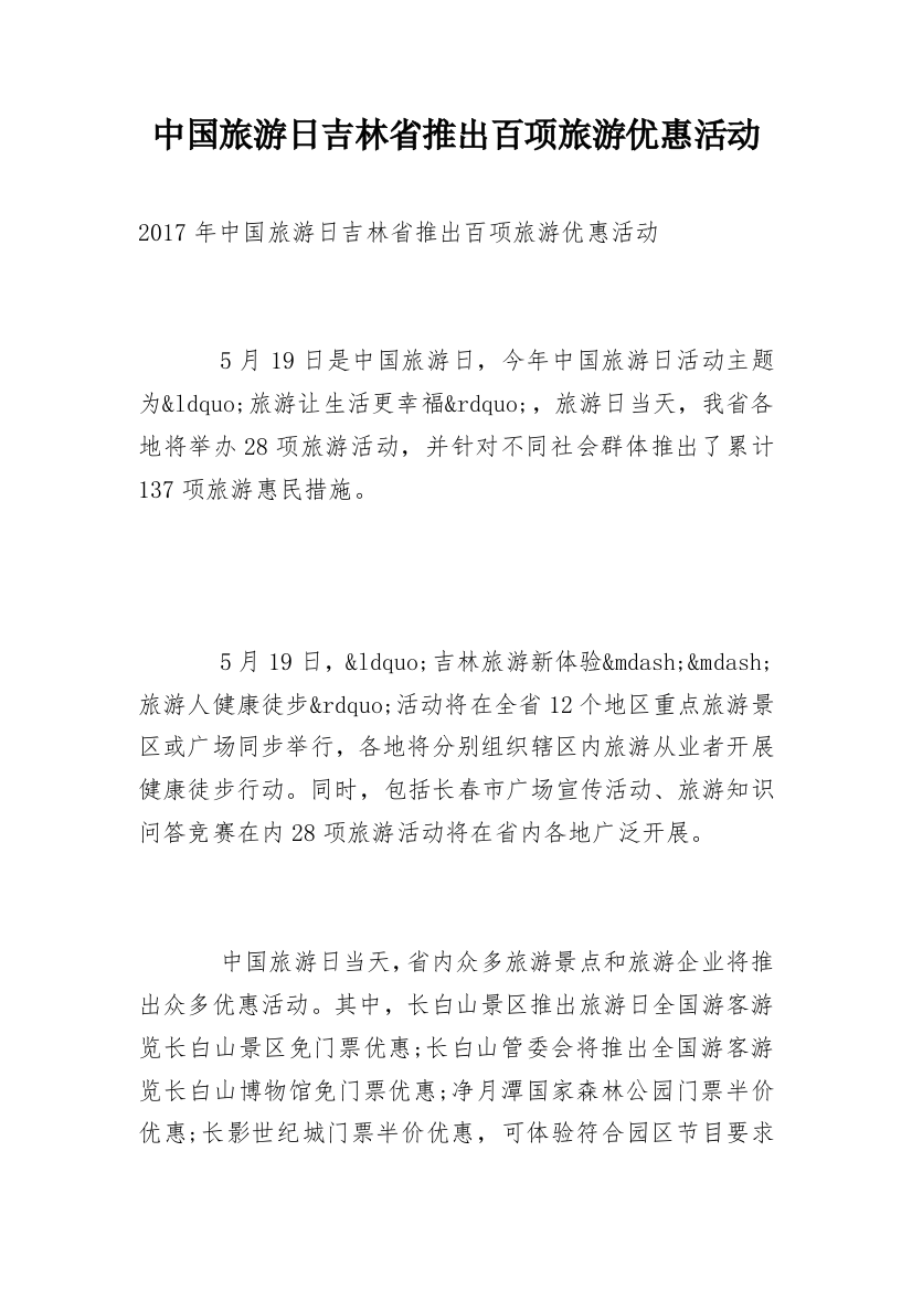 中国旅游日吉林省推出百项旅游优惠活动