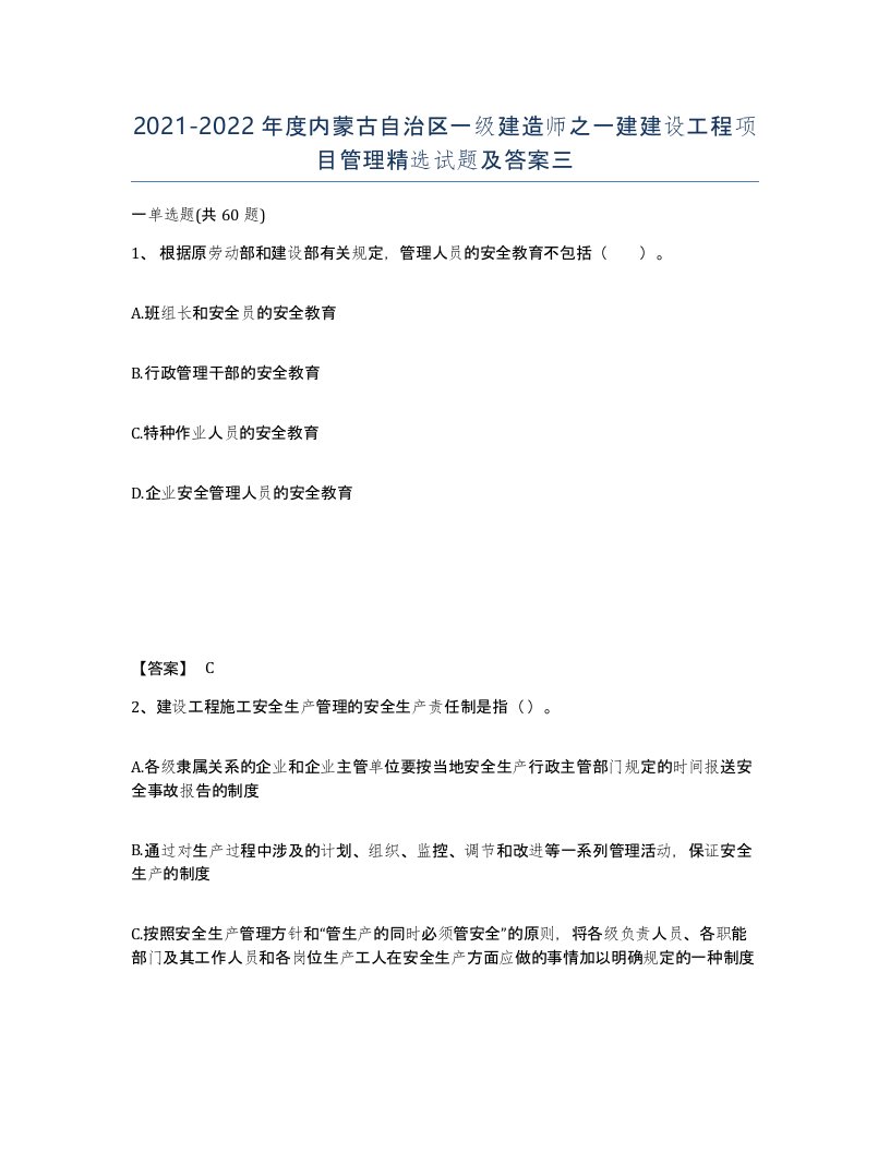 2021-2022年度内蒙古自治区一级建造师之一建建设工程项目管理试题及答案三