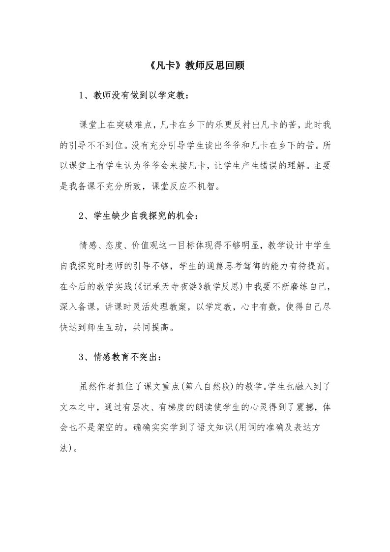 《凡卡》教师反思回顾