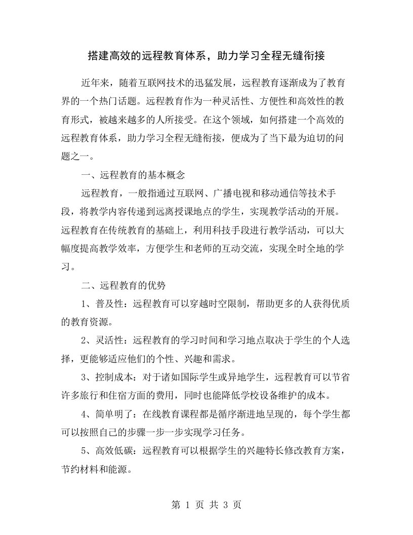 搭建高效的远程教育体系，助力学习全程无缝衔接