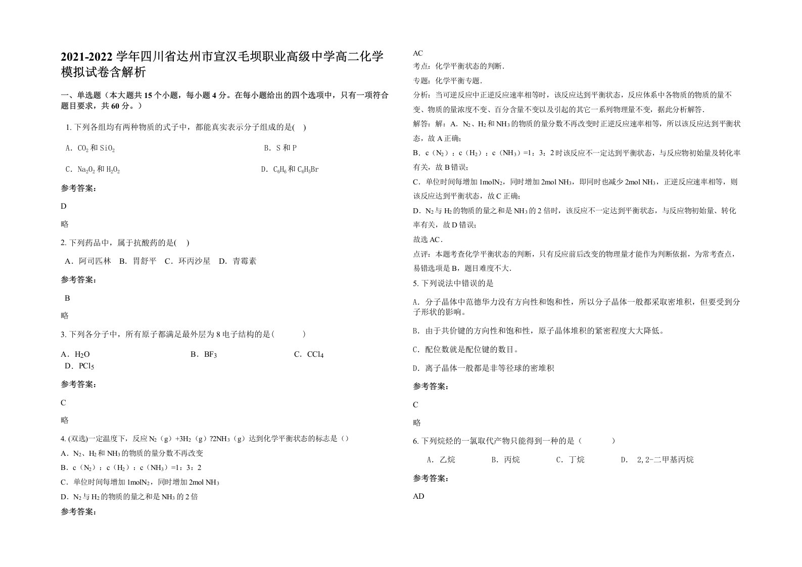 2021-2022学年四川省达州市宣汉毛坝职业高级中学高二化学模拟试卷含解析