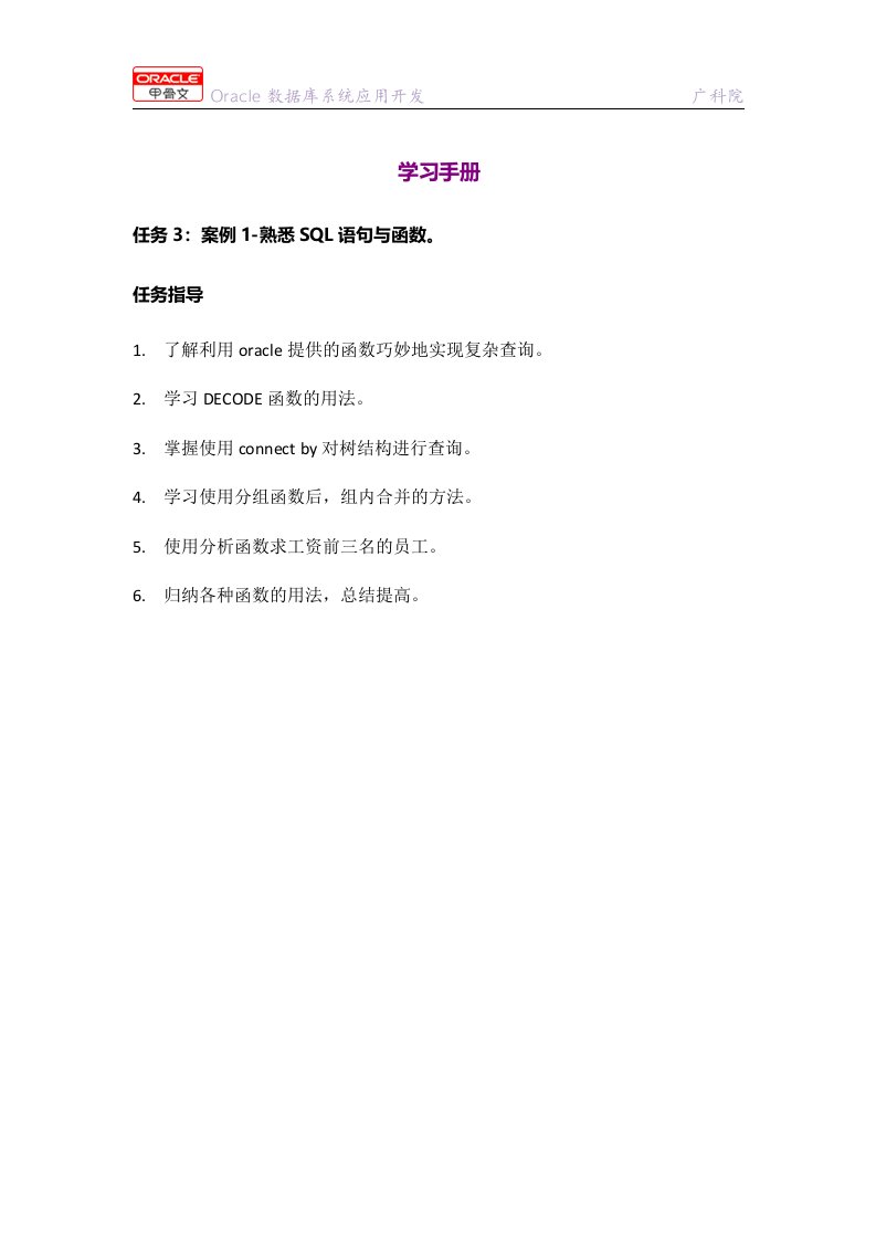 Oracle数据库系统应用开发实用教程学习手册