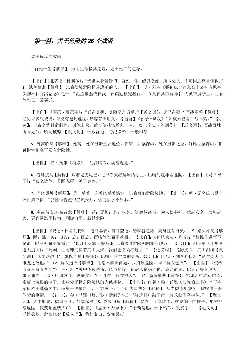 关于危险的26个成语[修改版]