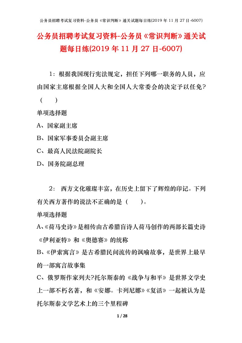 公务员招聘考试复习资料-公务员常识判断通关试题每日练2019年11月27日-6007