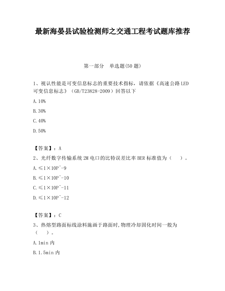 最新海晏县试验检测师之交通工程考试题库推荐