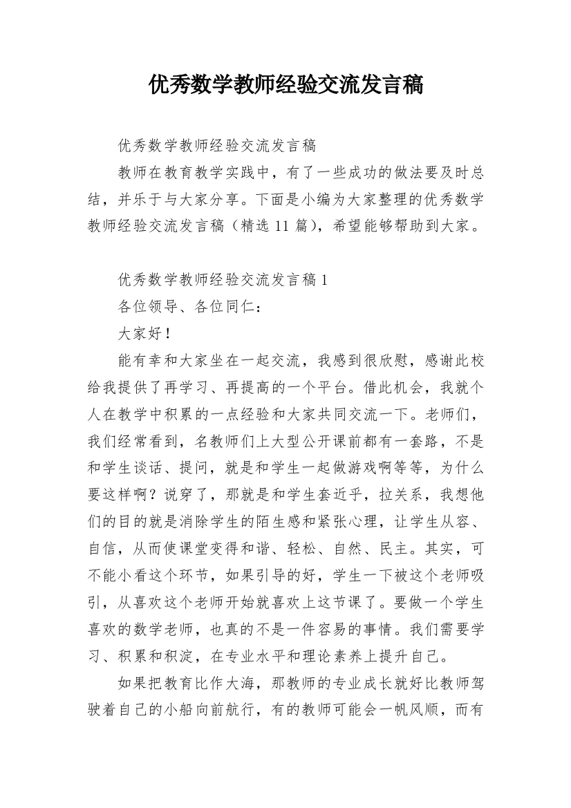 优秀数学教师经验交流发言稿