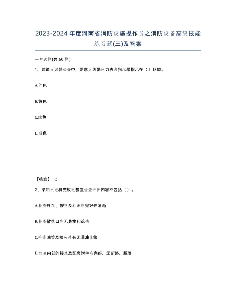 2023-2024年度河南省消防设施操作员之消防设备高级技能练习题三及答案