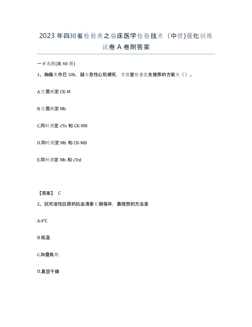 2023年四川省检验类之临床医学检验技术中级强化训练试卷A卷附答案