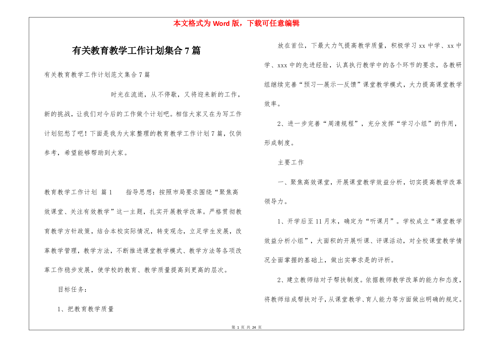 有关教育教学工作计划集合7篇