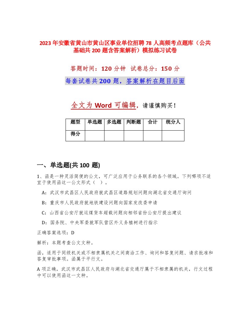 2023年安徽省黄山市黄山区事业单位招聘78人高频考点题库公共基础共200题含答案解析模拟练习试卷