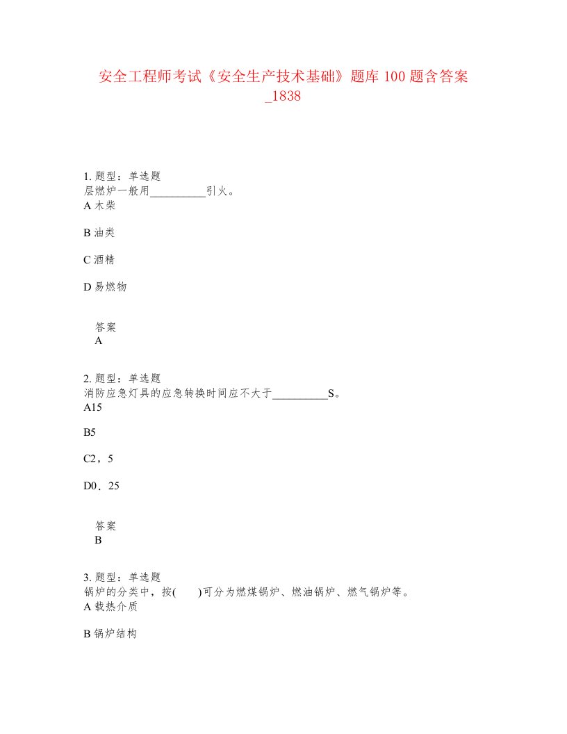 安全工程师考试安全生产技术基础题库100题含答案卷1838