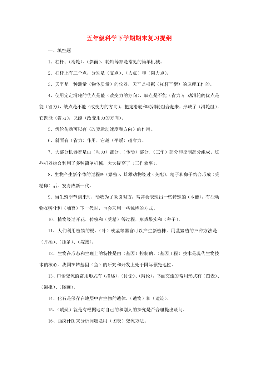 五年级科学下学期期末复习提纲