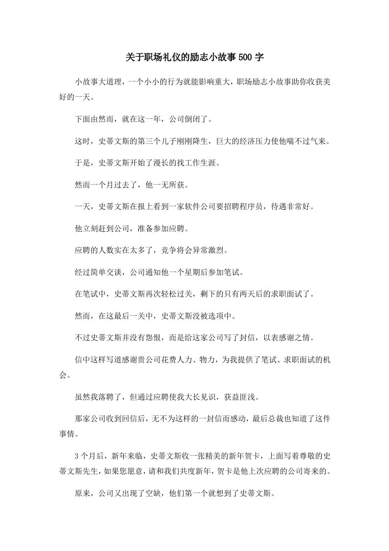 儿童故事关于职场礼仪的励志小故事500字