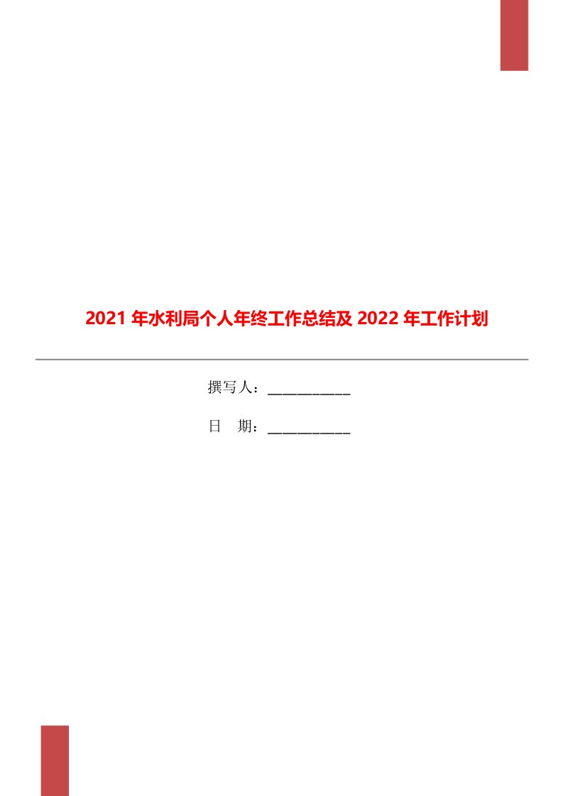 2021年水利局个人年终工作总结及2022年工作计划