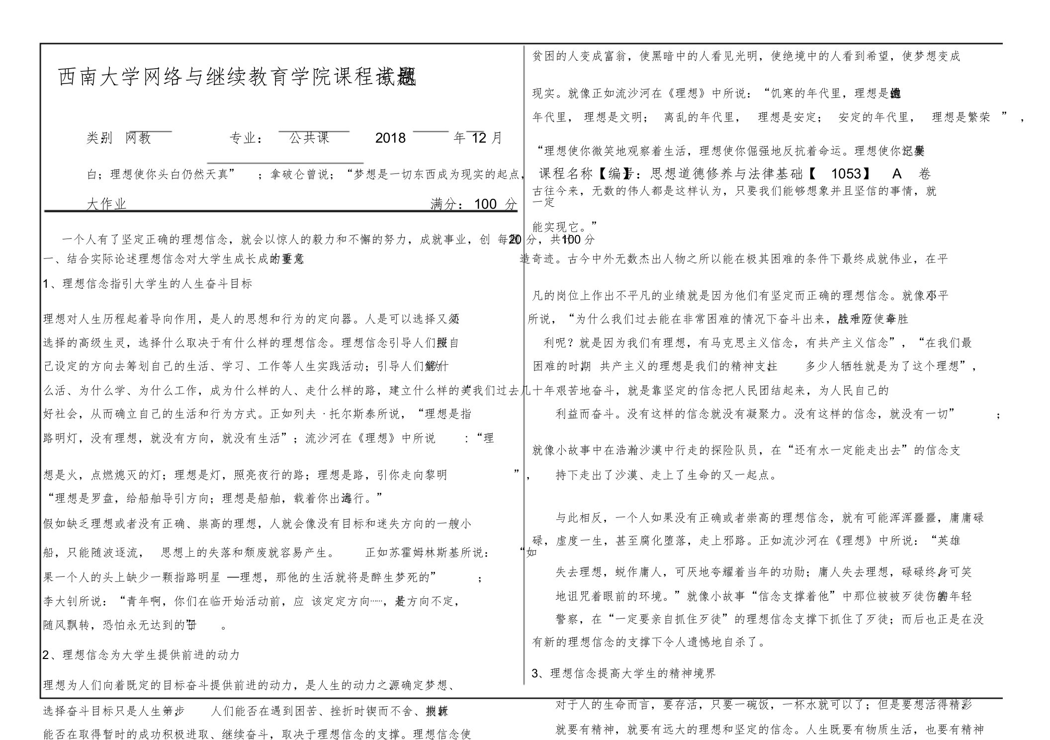 2018年12月西南大学1053思想道德修养与法律基础大作业答案