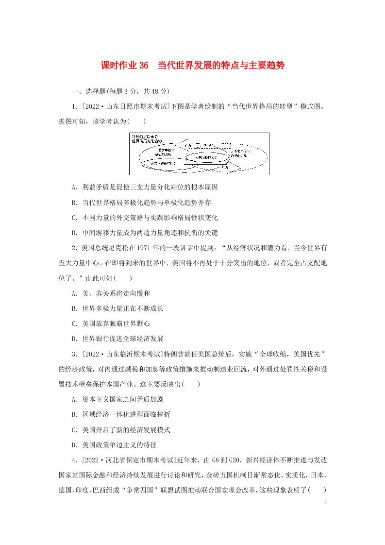 2023届新教材高考历史全程一轮复习课时作业36当代世界发展的特点与主要趋势