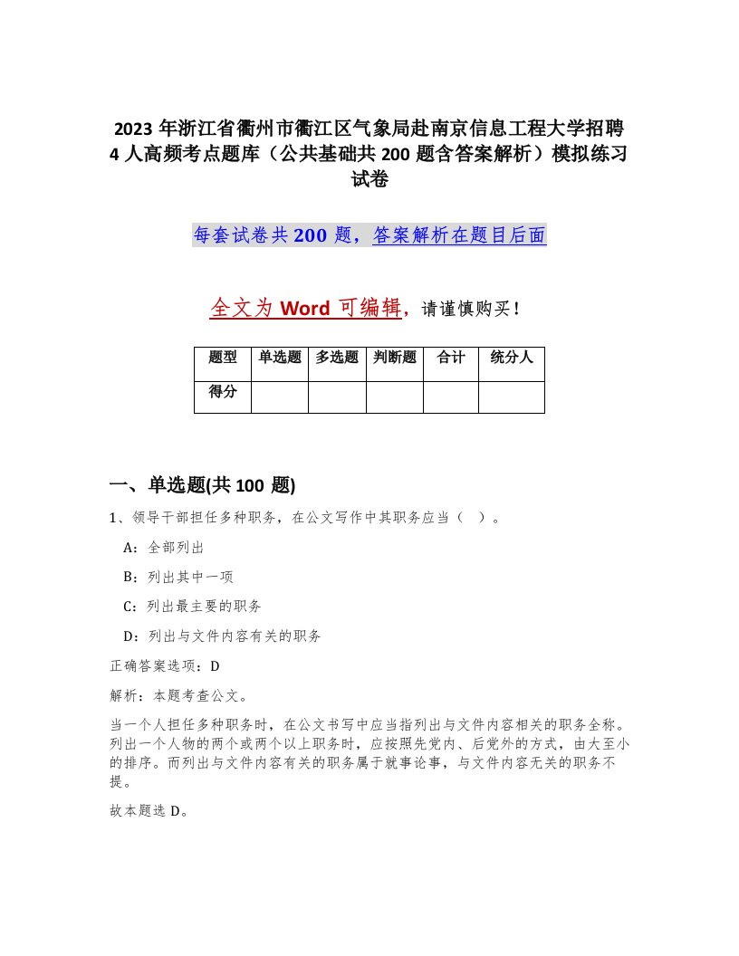 2023年浙江省衢州市衢江区气象局赴南京信息工程大学招聘4人高频考点题库公共基础共200题含答案解析模拟练习试卷