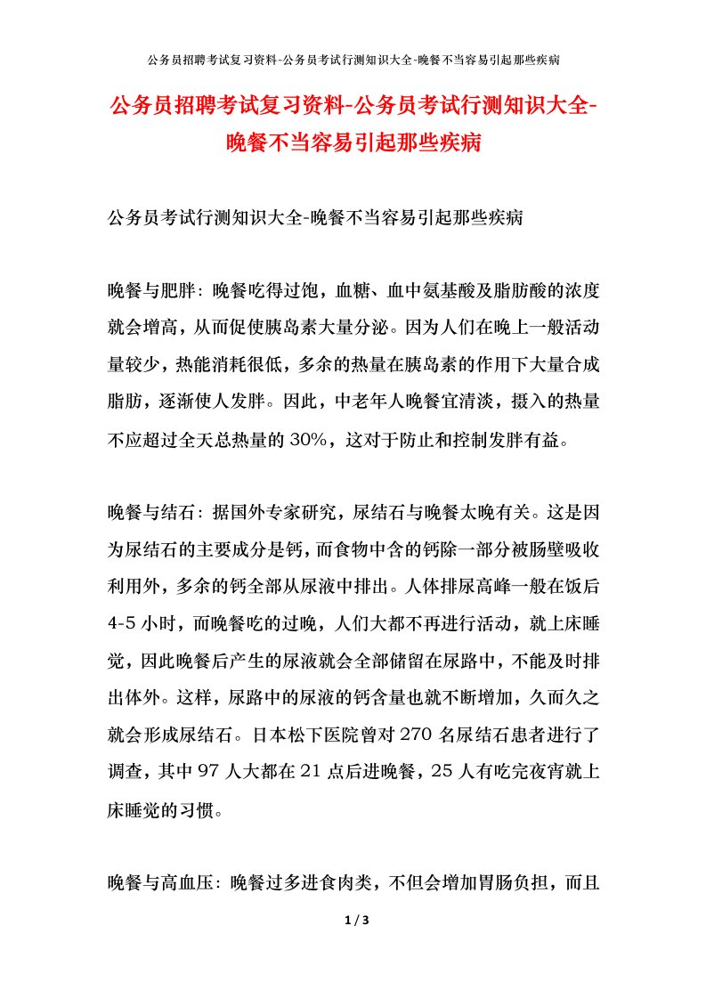 公务员招聘考试复习资料-公务员考试行测知识大全-晚餐不当容易引起那些疾病