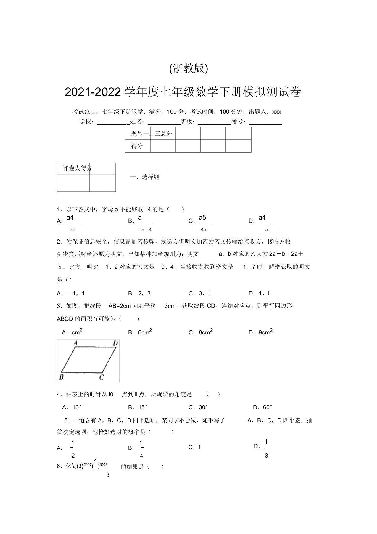 浙教版2021-2022学年度七年级数学下册模拟测试卷(9740)