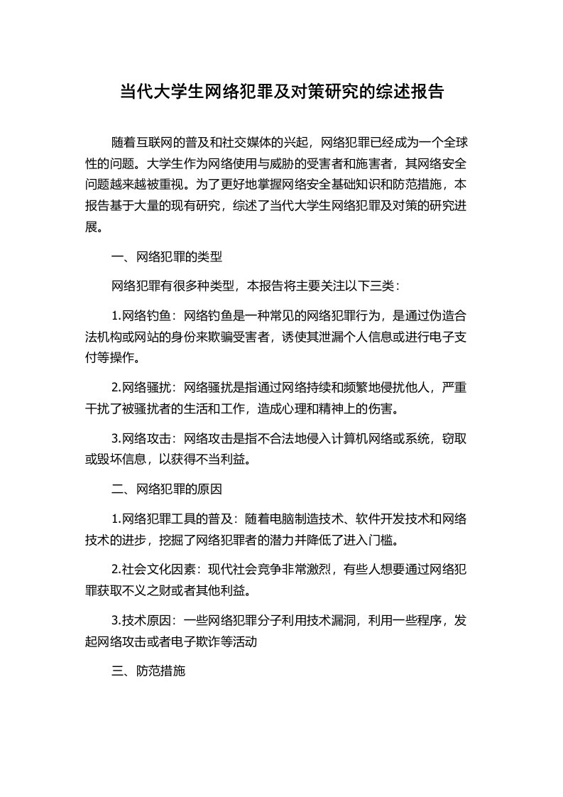 当代大学生网络犯罪及对策研究的综述报告