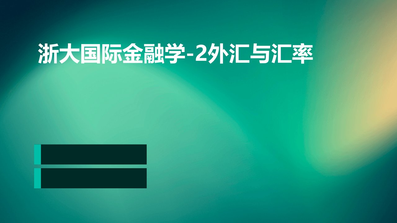 浙大国际金融学-2外汇与汇率