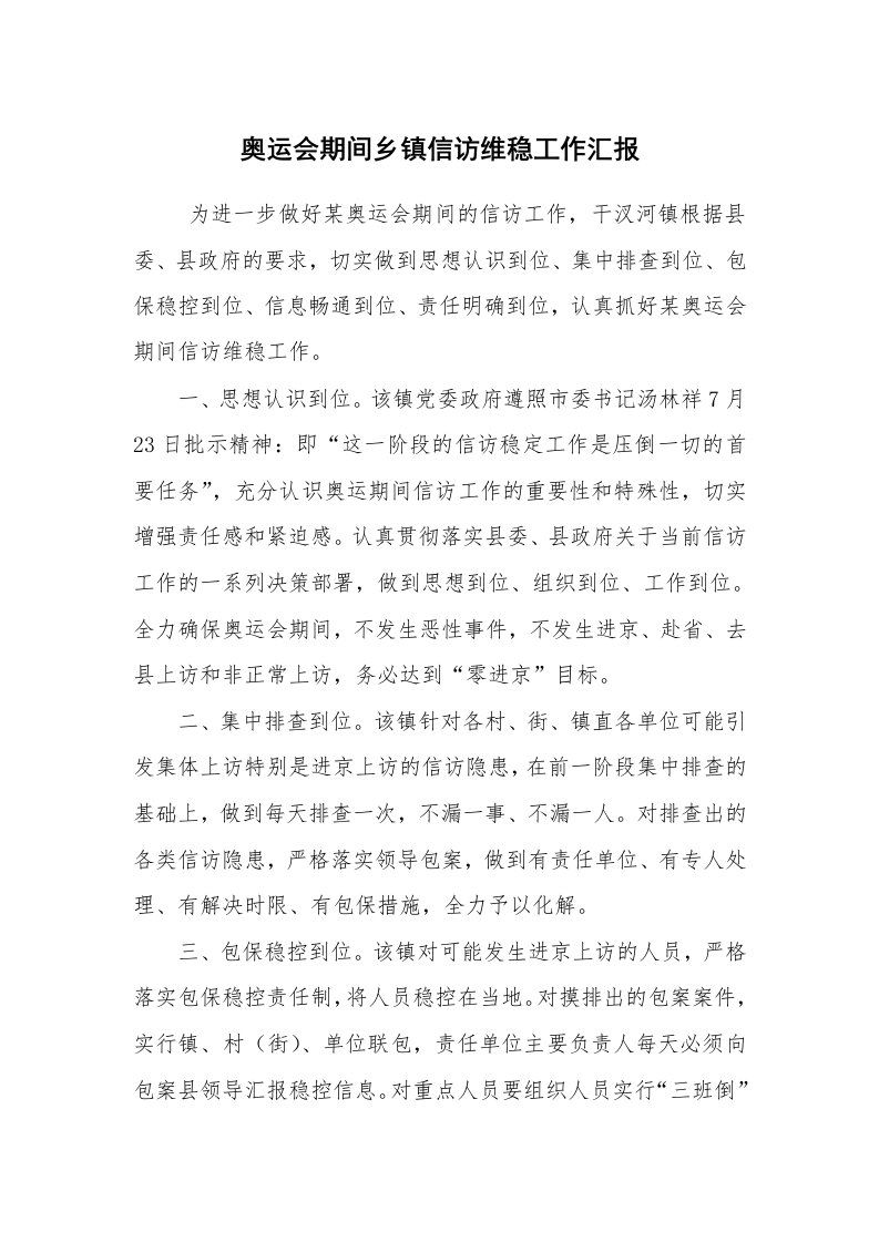 工作计划范文_计划规划_奥运会期间乡镇信访维稳工作汇报