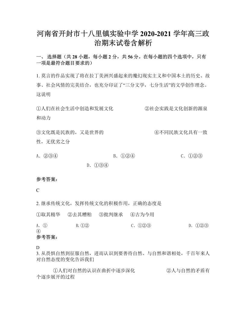 河南省开封市十八里镇实验中学2020-2021学年高三政治期末试卷含解析