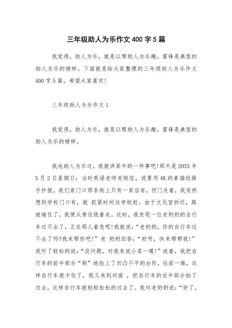 三年级助人为乐作文400字5篇