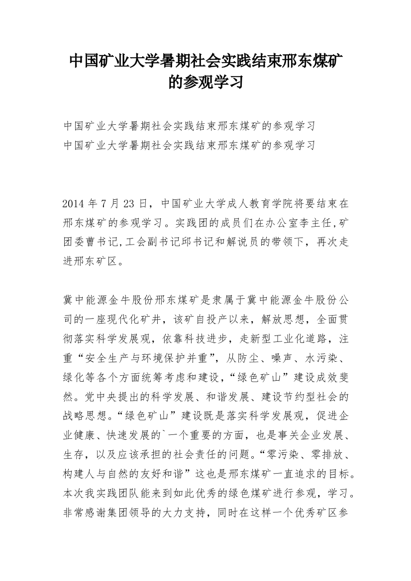 中国矿业大学暑期社会实践结束邢东煤矿的参观学习