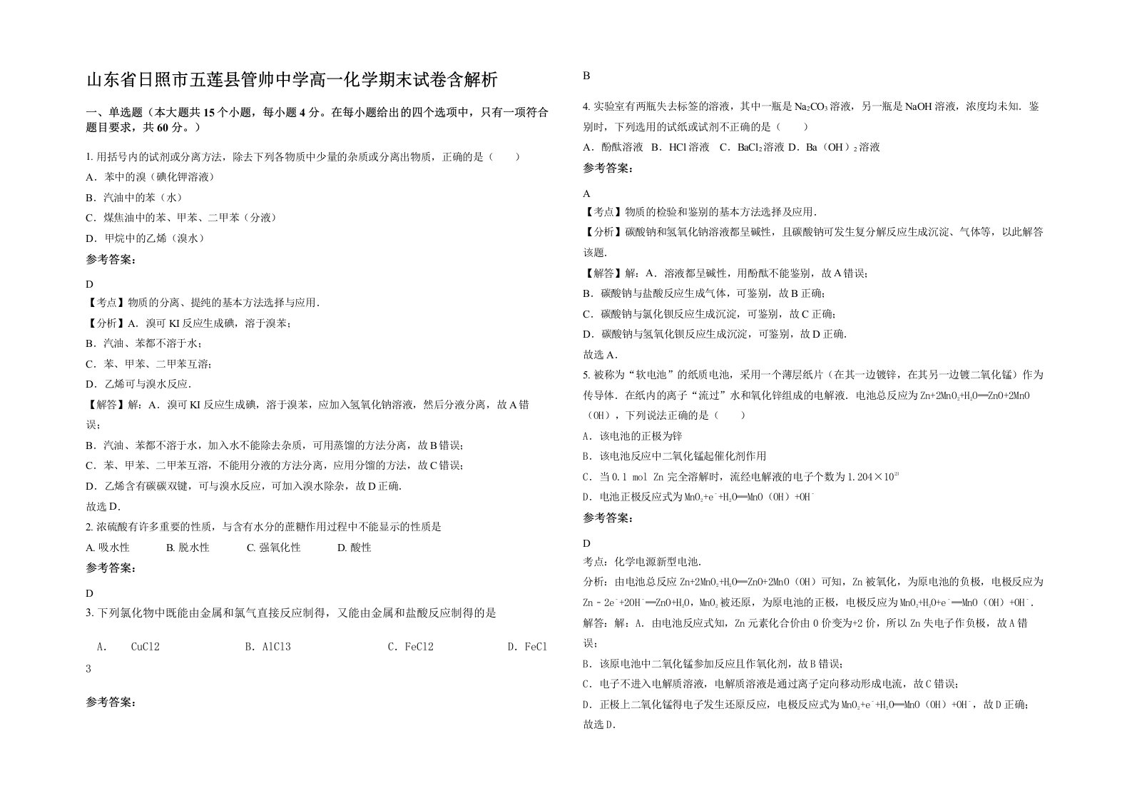 山东省日照市五莲县管帅中学高一化学期末试卷含解析