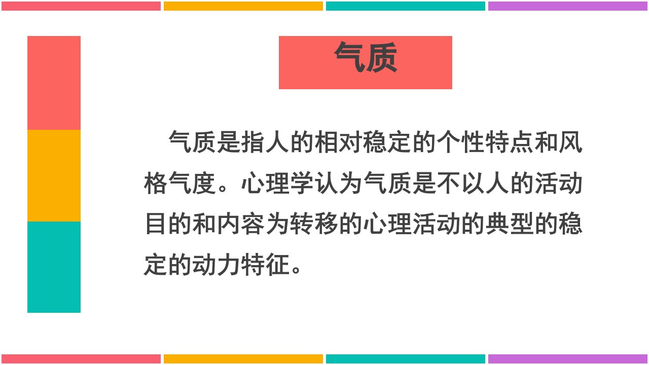 心理健康课神奇的气质ppt课件