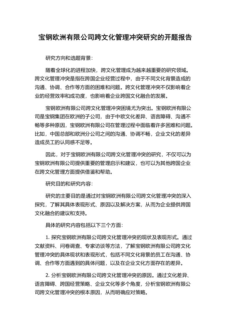 宝钢欧洲有限公司跨文化管理冲突研究的开题报告