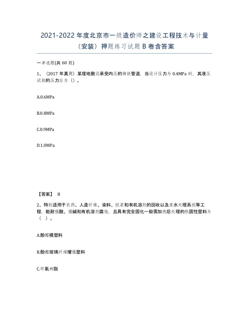 2021-2022年度北京市一级造价师之建设工程技术与计量安装押题练习试题B卷含答案