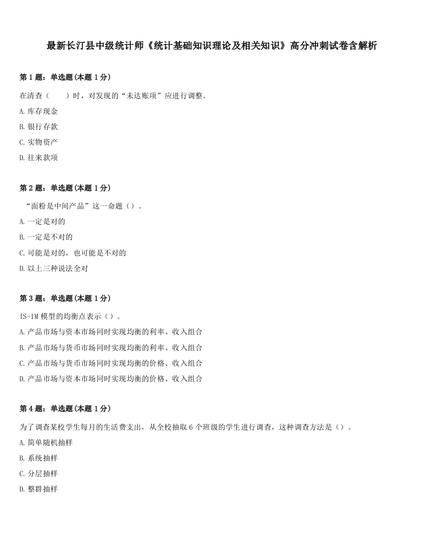 最新长汀县中级统计师《统计基础知识理论及相关知识》高分冲刺试卷含解析