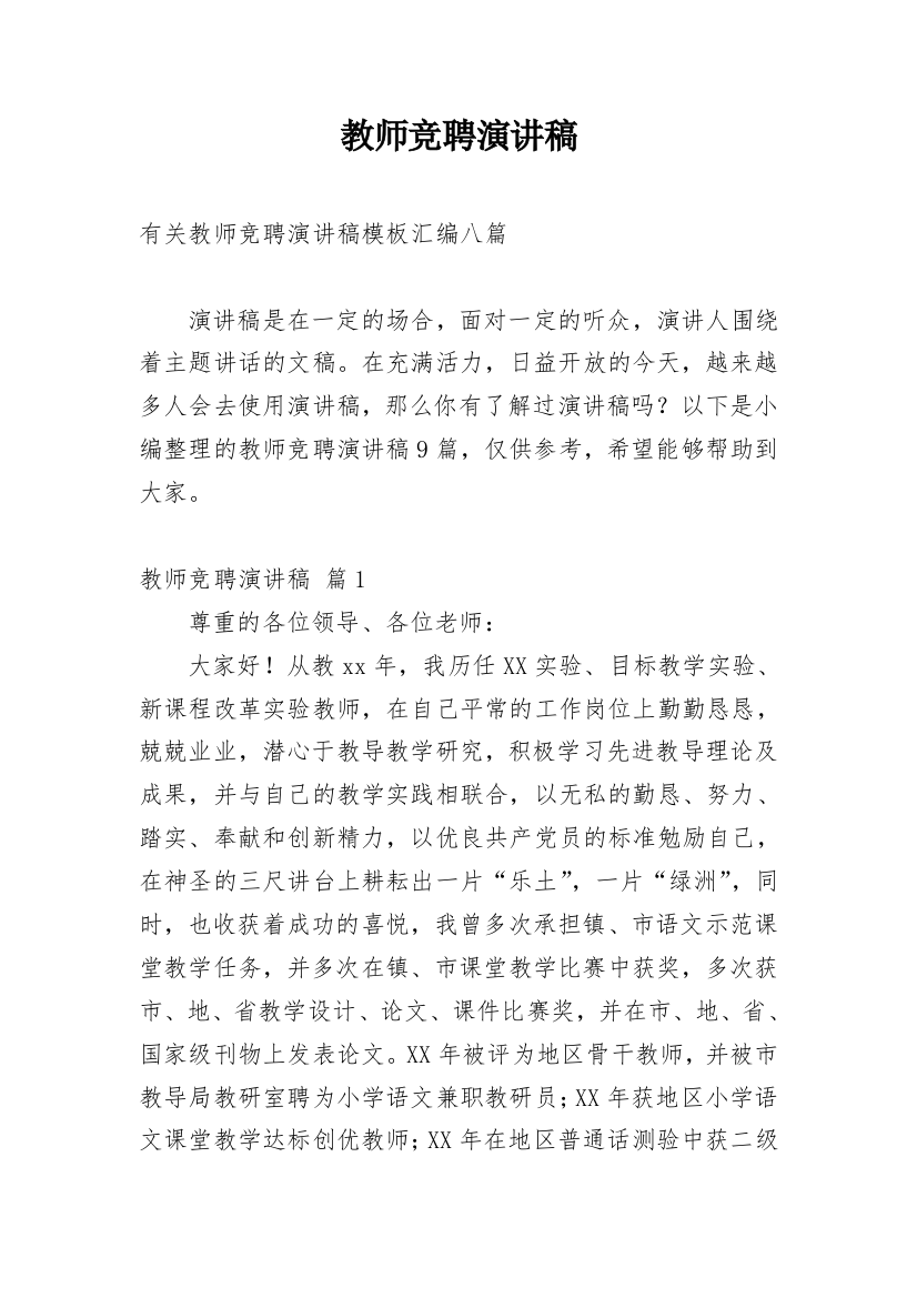 教师竞聘演讲稿_35