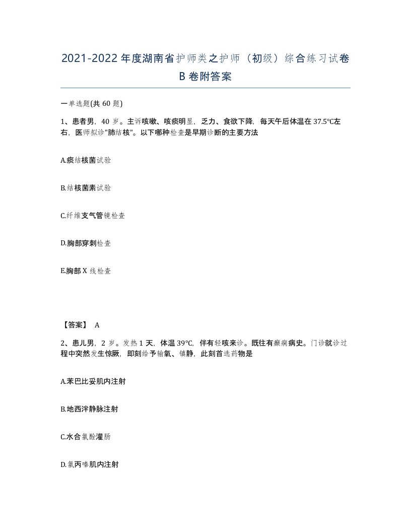 2021-2022年度湖南省护师类之护师初级综合练习试卷B卷附答案