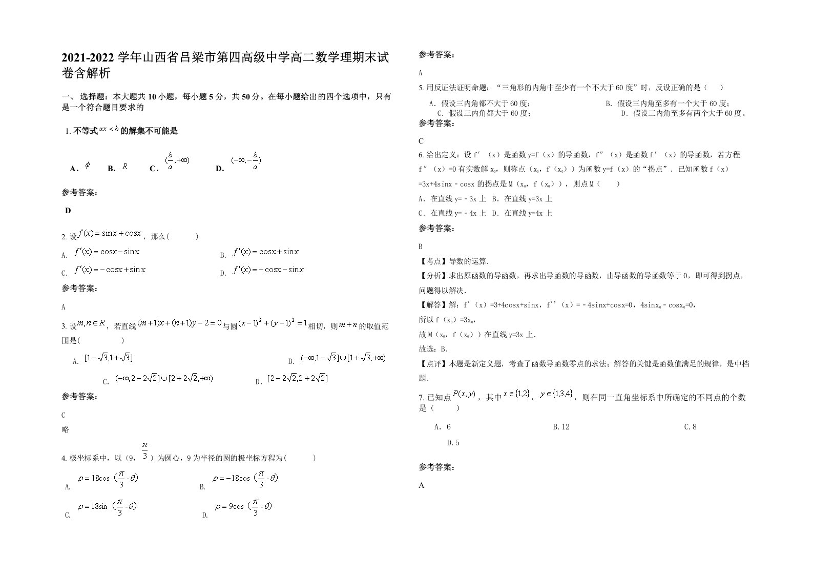 2021-2022学年山西省吕梁市第四高级中学高二数学理期末试卷含解析