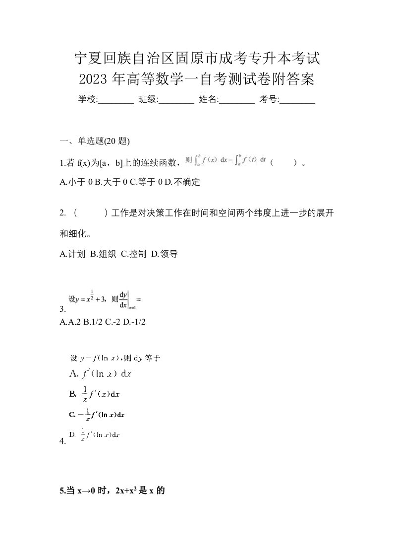 宁夏回族自治区固原市成考专升本考试2023年高等数学一自考测试卷附答案