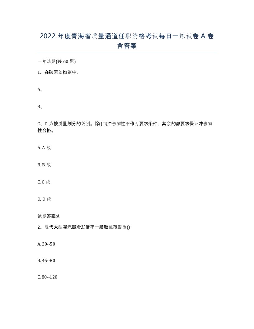 2022年度青海省质量通道任职资格考试每日一练试卷A卷含答案