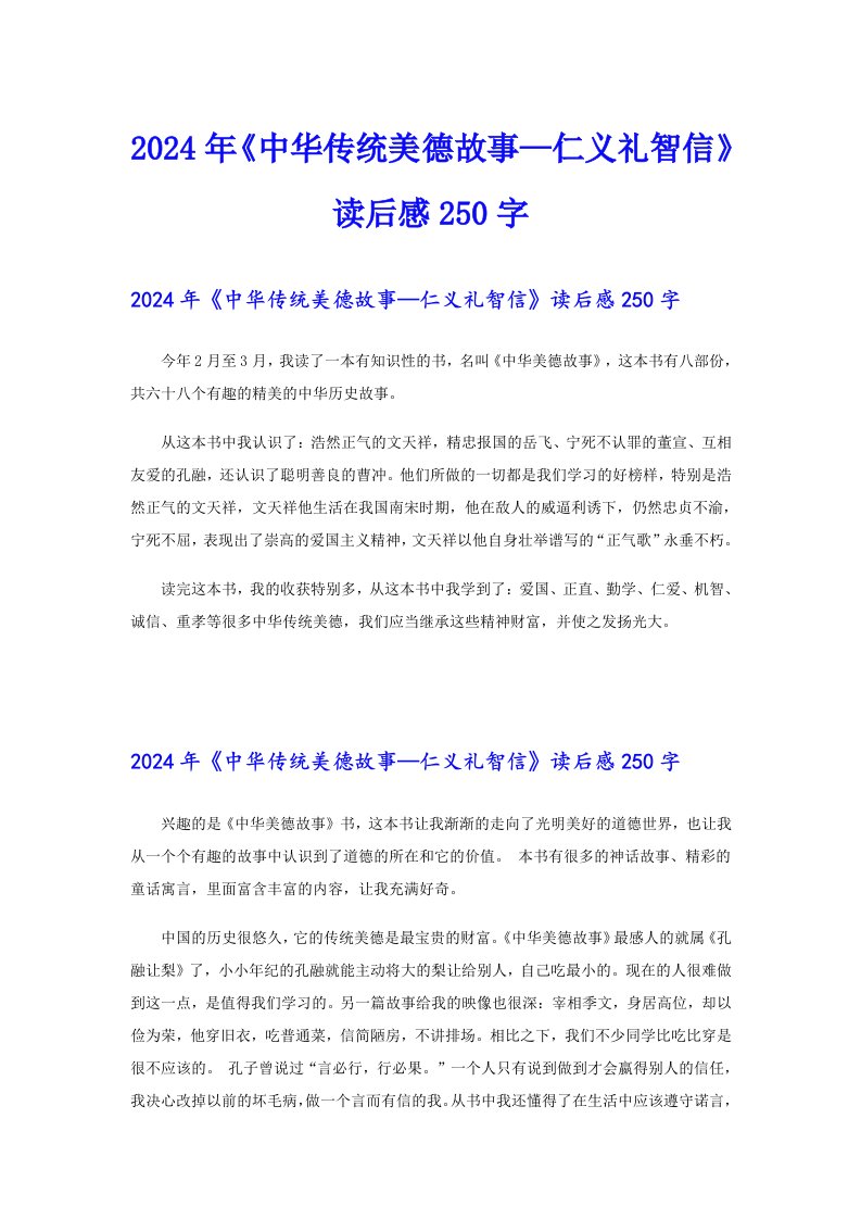 2024年《中华传统美德故事—仁义礼智信》读后感250字