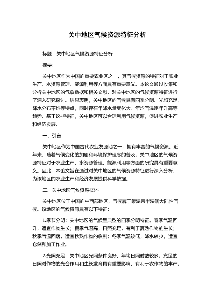 关中地区气候资源特征分析