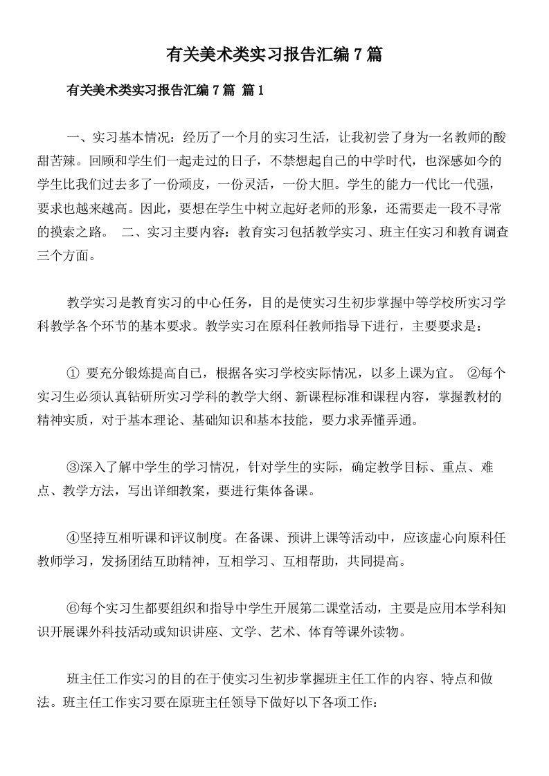 有关美术类实习报告汇编7篇