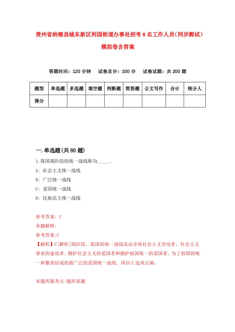 贵州省纳雍县城东新区利园街道办事处招考8名工作人员同步测试模拟卷含答案1