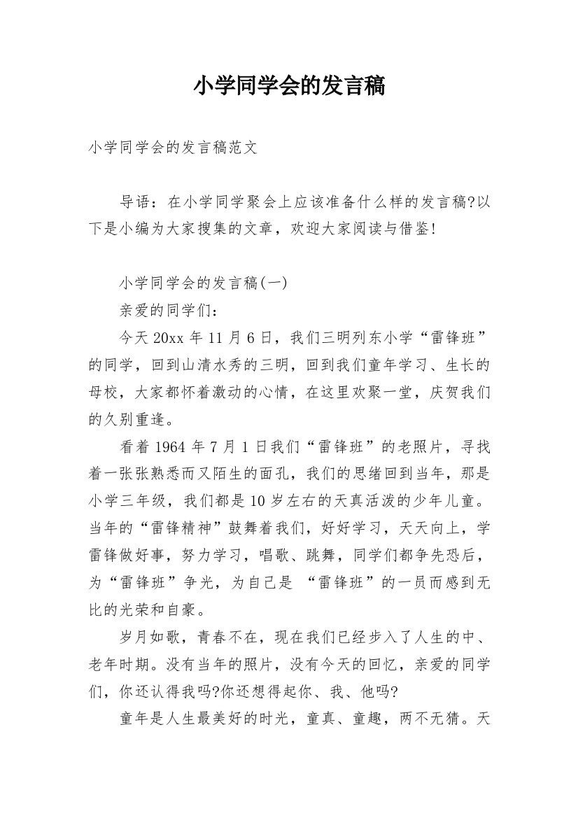 小学同学会的发言稿