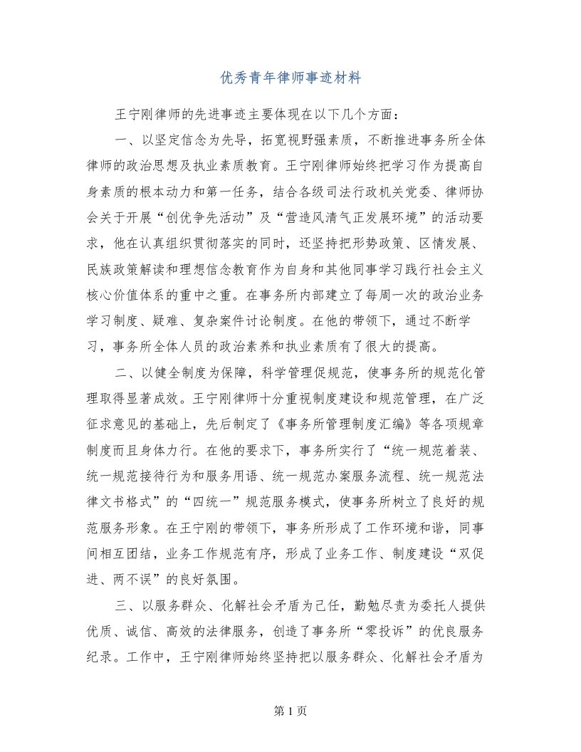 优秀青年律师事迹材料