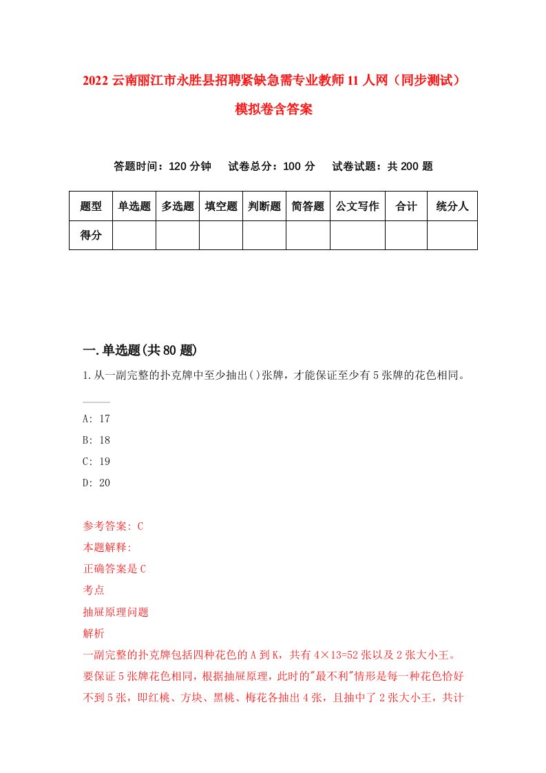 2022云南丽江市永胜县招聘紧缺急需专业教师11人网同步测试模拟卷含答案7