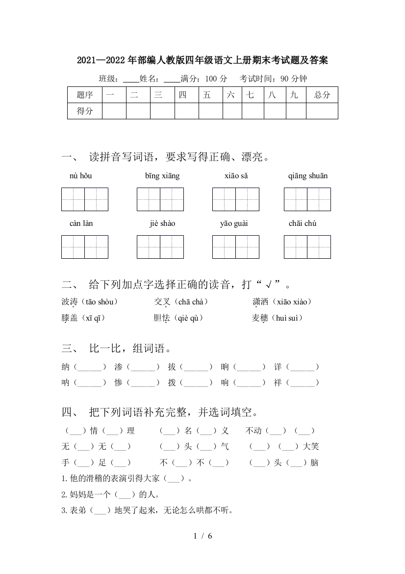 2021—2022年部编人教版四年级语文上册期末考试题及答案