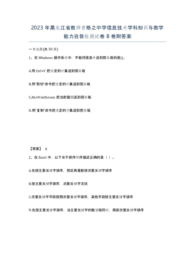 2023年黑龙江省教师资格之中学信息技术学科知识与教学能力自我检测试卷B卷附答案