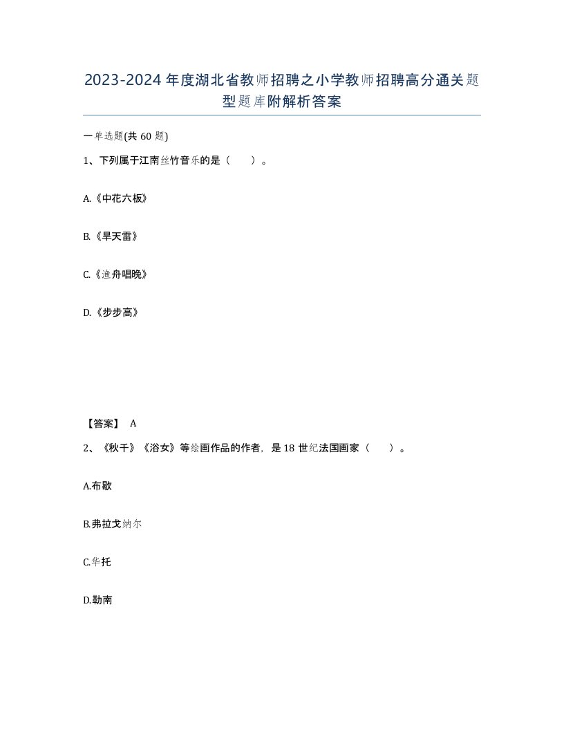 2023-2024年度湖北省教师招聘之小学教师招聘高分通关题型题库附解析答案